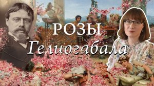 Альма-Тадема, Гелиогабал и проклятие памяти