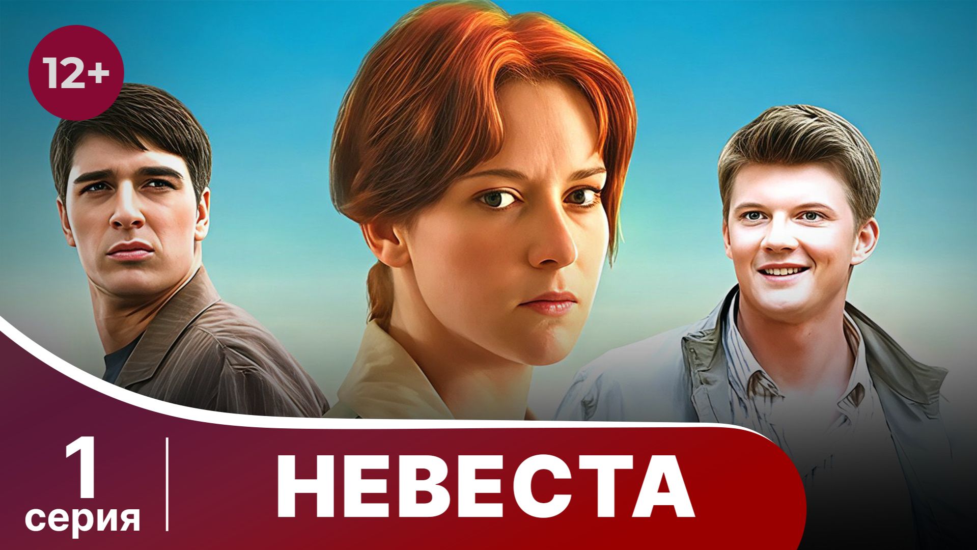 Невеста. Серия 1. Лучшая мелодрама. Смотреть онлайн смотреть онлайн