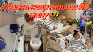 уборка во всей квартире под  ключ/мотивация на уборку в квартире/мою пол паровой шваброй