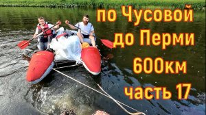 Сплав по Чусовой 600км до Перми часть 17