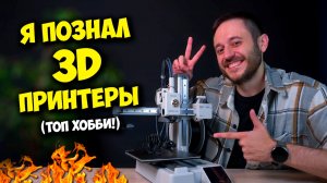 ОБРАЗОВАЧ / 3Д ПРИНТЕРЫ, ПЕЧАТЬ И МОРЕ ВПЕЧАТЛЕНИЙ! :)