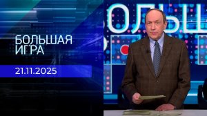 Большая игра. Часть 1. Выпуск от 21.11.2025