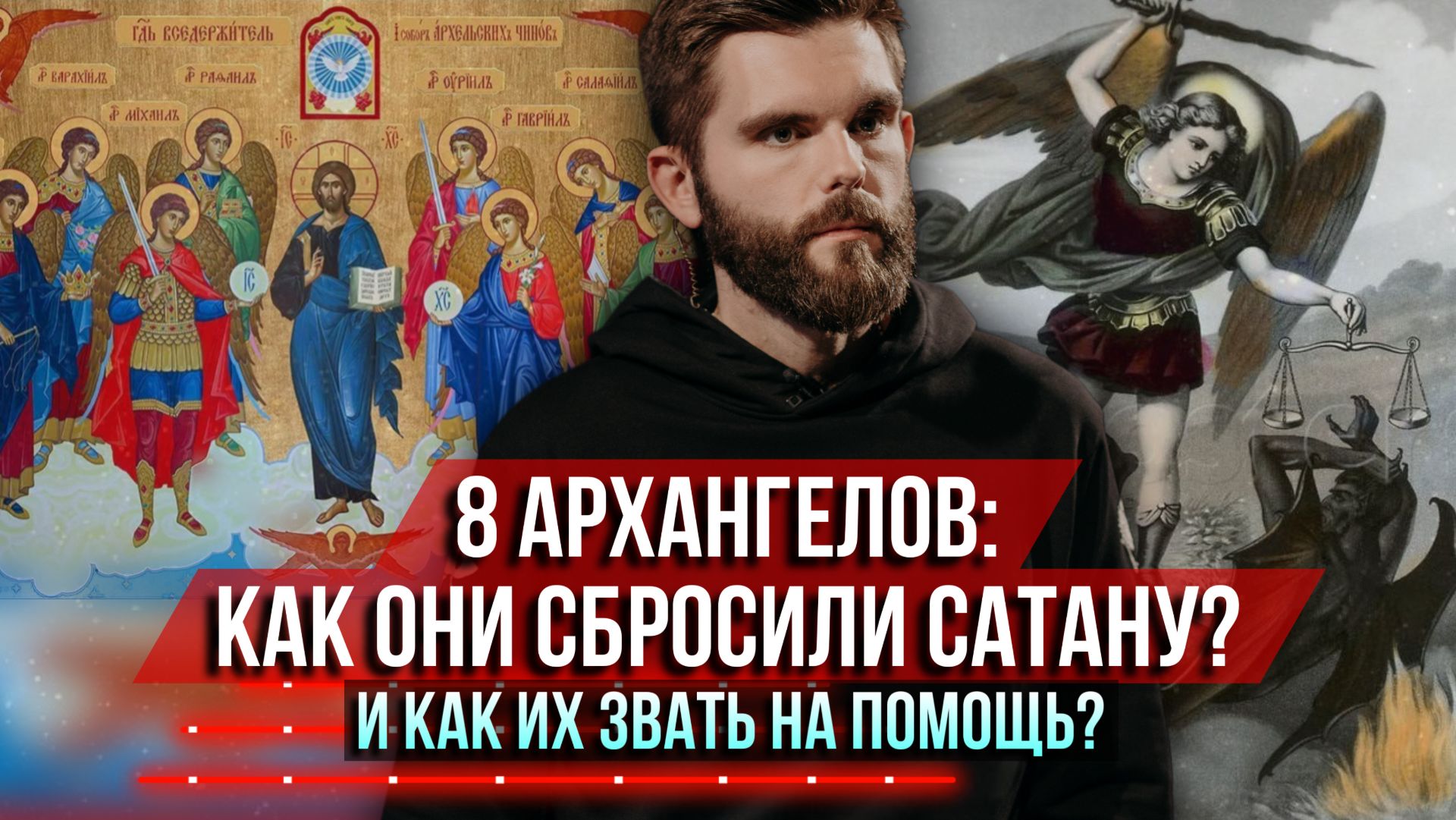 ❗️8 архангелов: небесный спецназ! Как они сбросили сатану? И как их позвать на помощь? смотреть онлайн