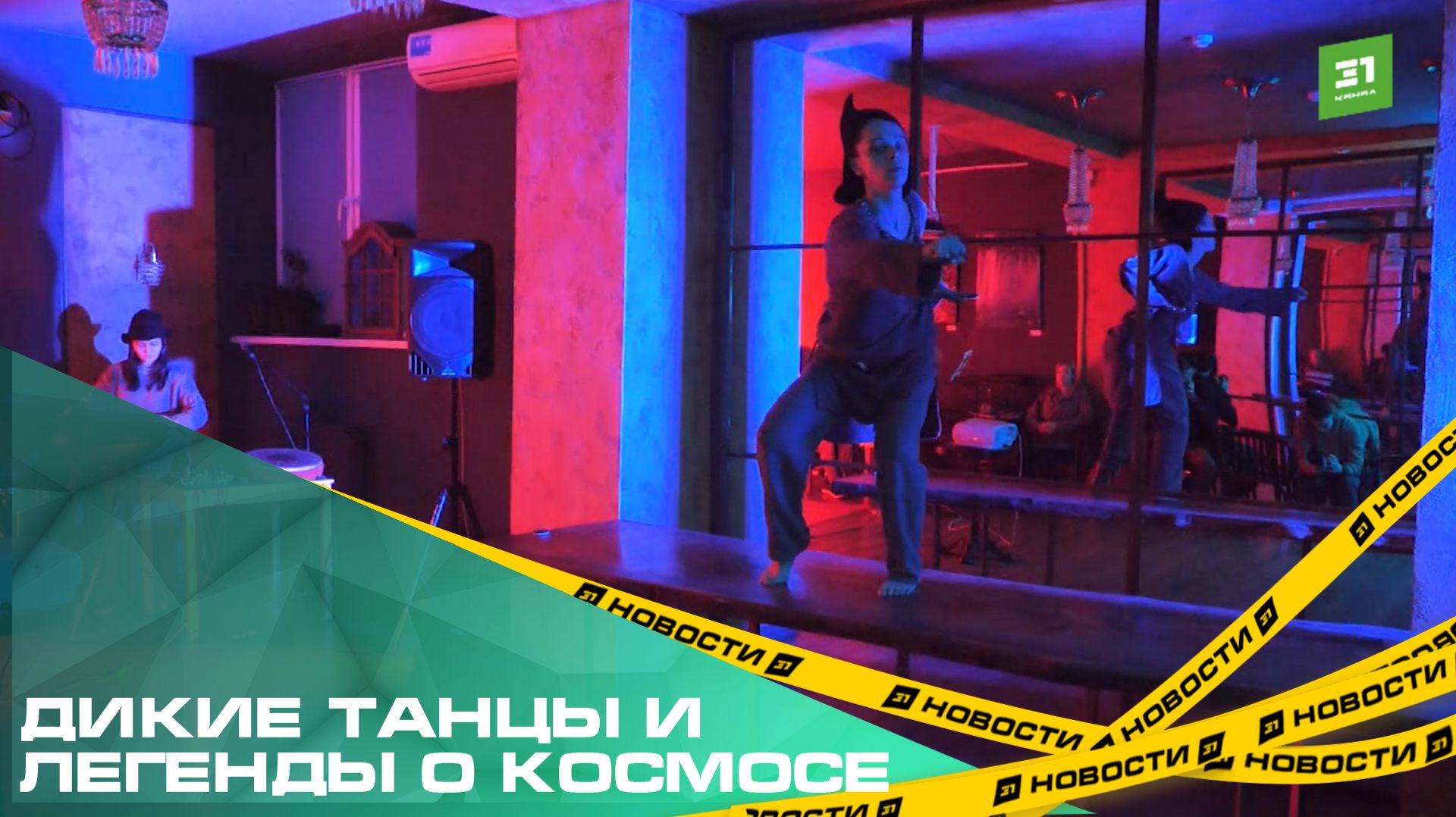 Дикие танцы и легенды о космосе. Челябинцы могут побывать в Аркаиме, не выезжая из города смотреть онлайн