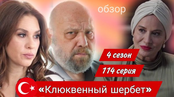 114 СЕРИЯ «КЛЮКВЕННЫЙ ЩЕРБЕТ» 4 СЕЗОН. ОБЗОР #клюквенныйшербет