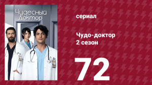 Чудо-доктор 2 сезон 72 серия (сериал, 2019)