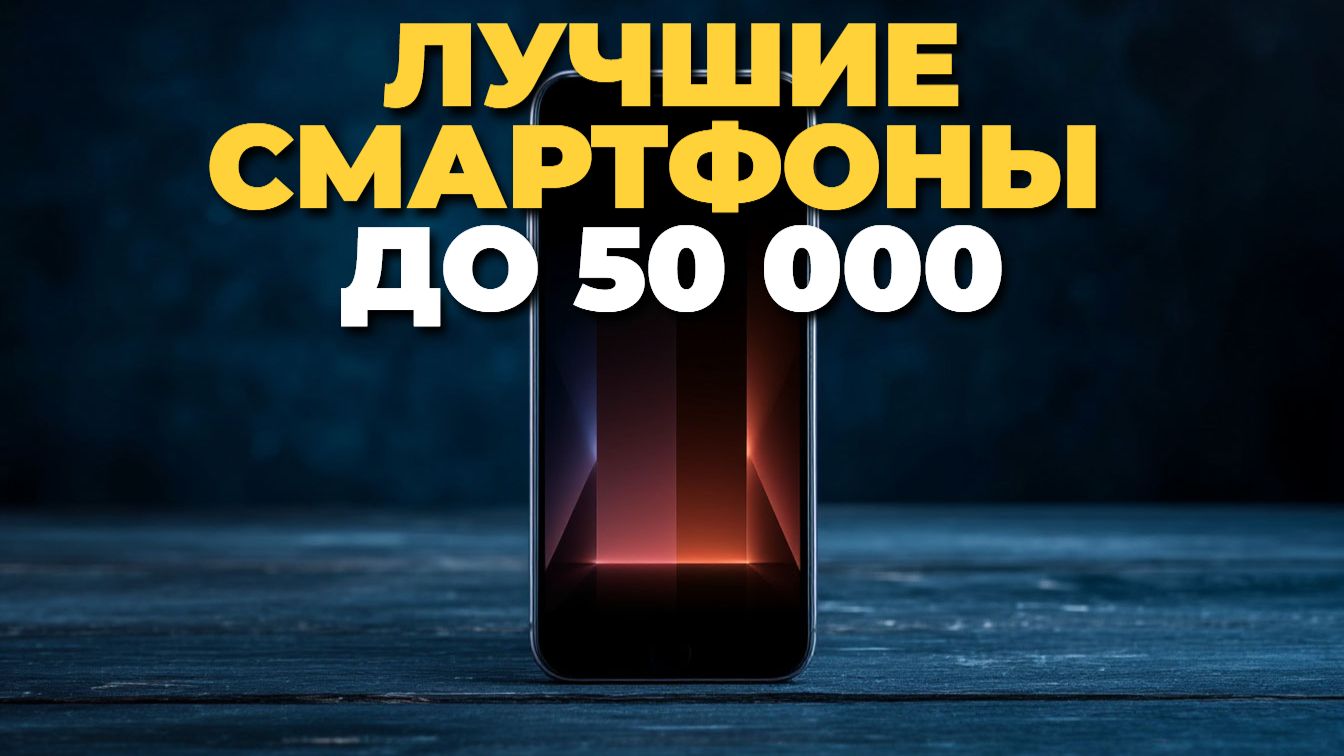 Топ 7 доступных смартфонов 2025 до 50 000 рублей смотреть онлайн
