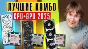 🛑 Не покупай плохие связки! Лучшие пары процессор + видеокарта для игр (2025)
