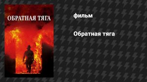 Обратная тяга (фильм, 1991)