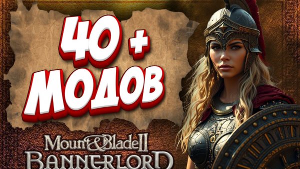 40 ЛУЧШИХ МОДОВ Mount & Blade II: Bannerlord