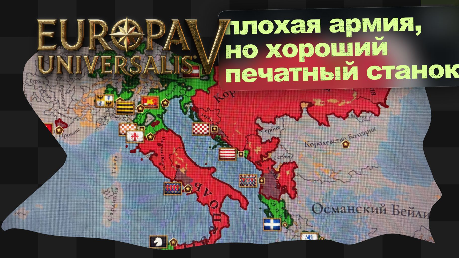 EU5 / 4 / Моё Светлейший Болото смотреть онлайн