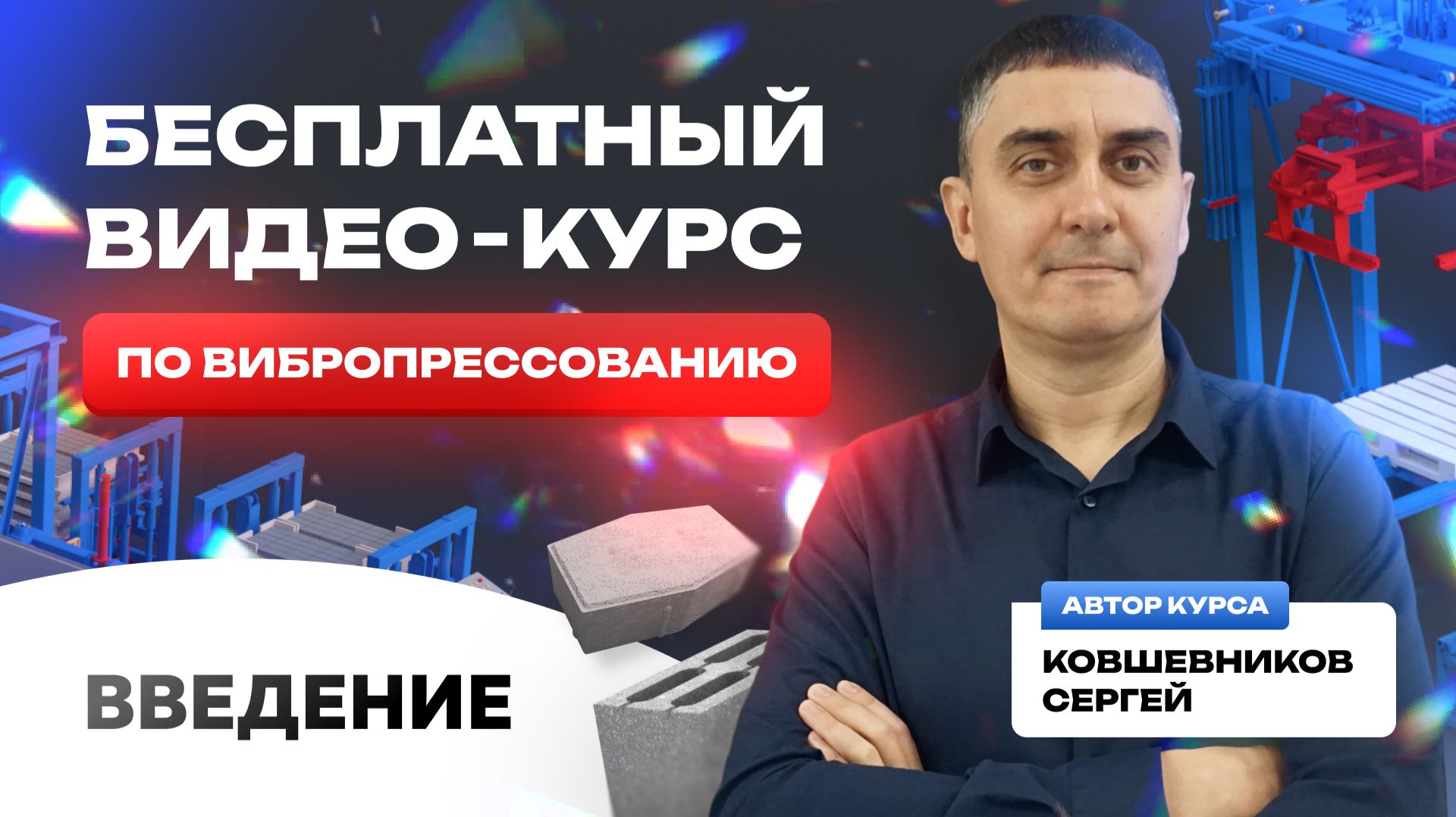 Вступление. Успешный бизнес на вибропрессовании