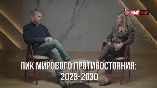 Новый мир - каким ему быть Юрий Подоляка интервью Марине Ким... смотреть онлайн