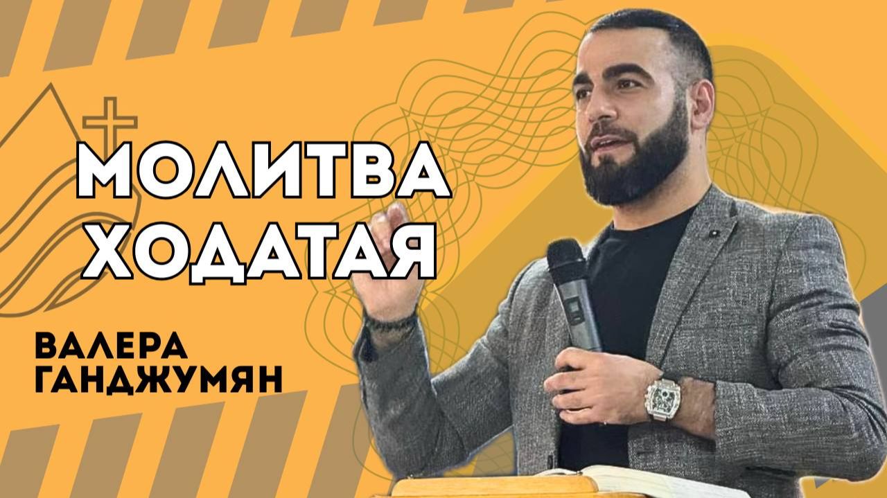Молитва ходатая - Валера Ганджумян смотреть онлайн