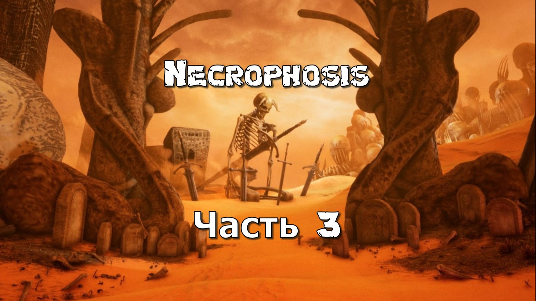 Necrophosis (Часть 3) 18+ смотреть онлайн