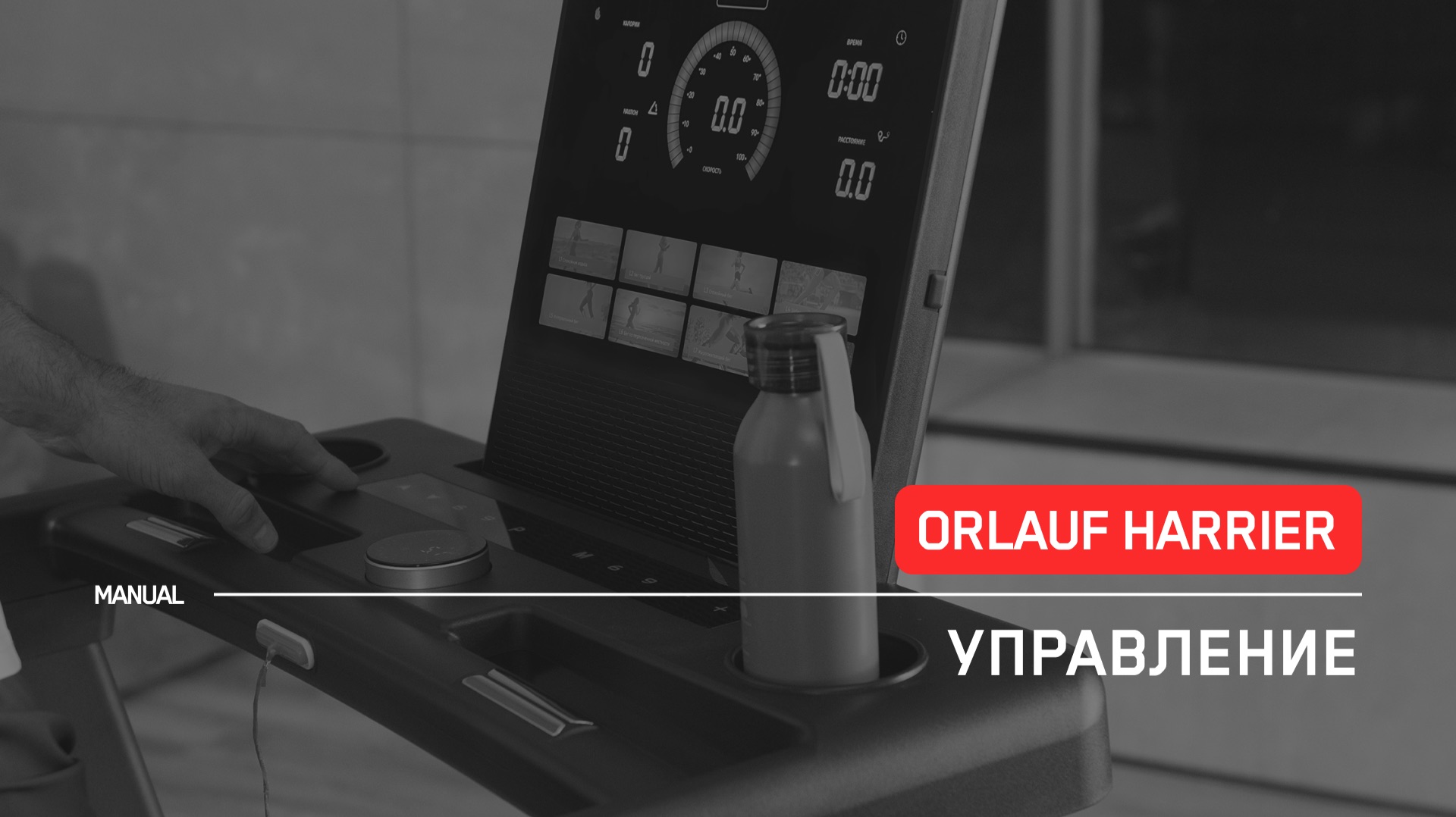 Orlauf Harrier | Управление беговой дорожкой | Инструкция смотреть онлайн