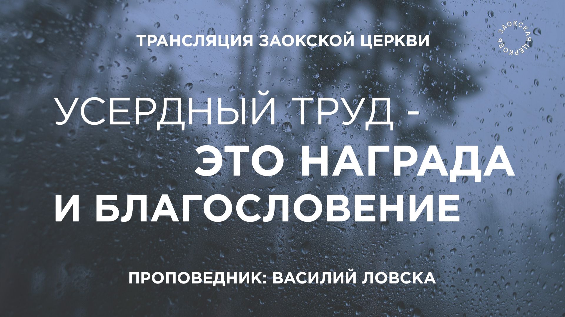 БОГОСЛУЖЕНИЕ онлайн - 21.11.25 / Трансляция Заокская церковь смотреть онлайн