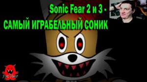 Sonic Fear 2 и 3 - САМЫЙ ИГРАБЕЛЬНЫЙ СОНИК