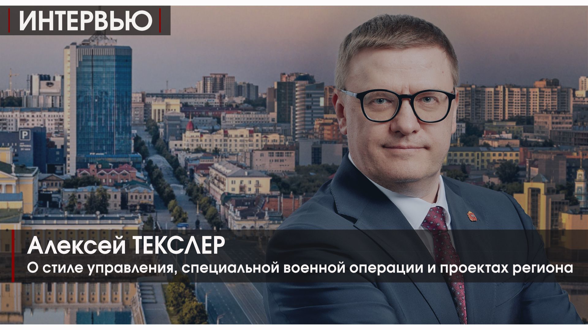 ИНТЕРВЬЮ | ТЕКСЛЕР | СТИЛЬ УПРАВЛЕНИЯ, СВО, ПРОЕКТЫ В РЕГИОНЕ смотреть онлайн
