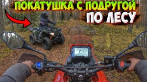 ПОКАТУШКА ПО ЛЕСУ НА МОТОЦИКЛЕ И КВАДРОЦИКЛЕ С ПОДРУГОЙ!? LONCIN MS 250 и LONCIN XWOLF 200!