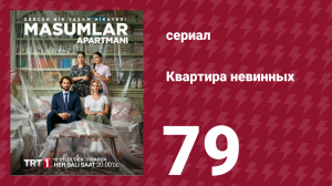 Квартира невинных 1 сезон 79 серия (сериал, 2020)