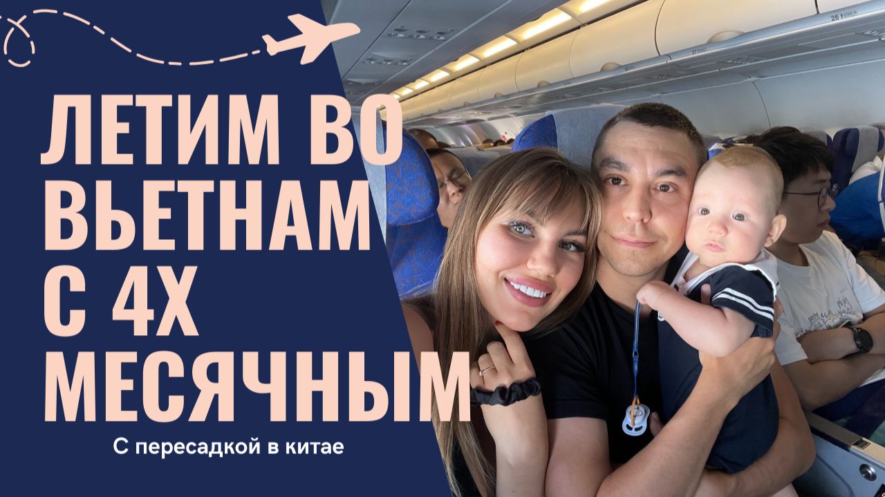 Первый полет малыша: China Southern Airlines и наше путешествие во Вьетнам