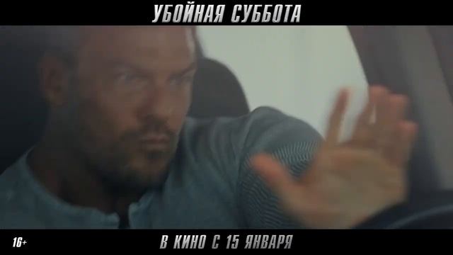 "Убойная суббота" Трейлер смотреть онлайн