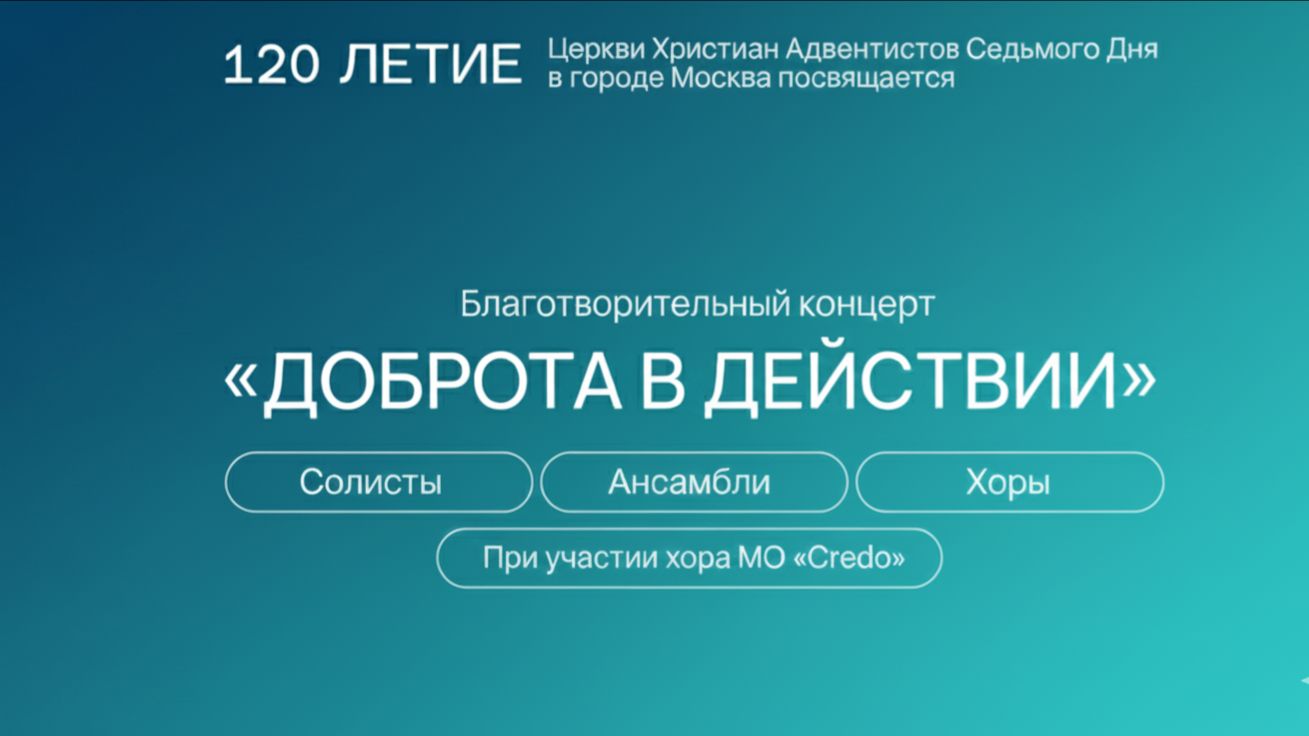 Благотворительный концерт "Доброта в действии" | Хор Кредо | Солисты | Ансамбли | Адвентисты Москвы смотреть онлайн