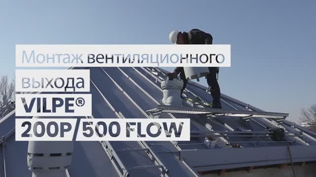 Монтаж вентиляционного выхода VILPE 200P/500 FLOW. смотреть онлайн