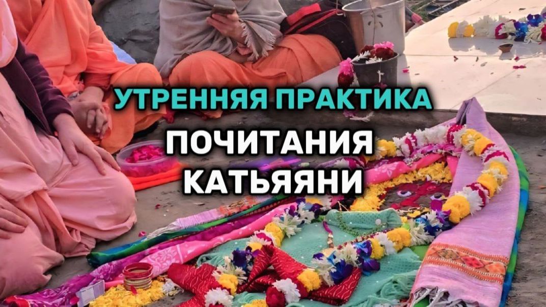 Утренняя церемония почитания Богини Катьяяни в период Катьяяни Врат на берегу Ямуны во Вриндаване смотреть онлайн