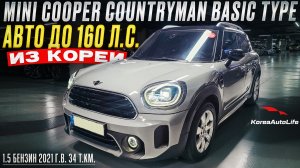 Обзор авто до 160 л.с. для заказа из Кореи MINI Cooper Countryman Basic type 1.5 бенз 2021 34 т.км.