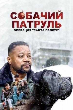 Фильм Собачий патруль: Операция "Санта Лапкус" / Dog Patrol: Operation Santa Paws