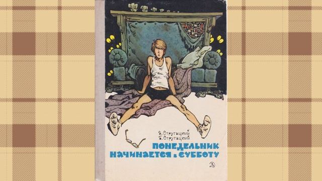 Аркадий и Борис Стругацкие.Понедельник начинается в субботу смотреть онлайн