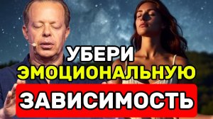 ЭМОЦИОНАЛЬНАЯ ЗАВИСИМОСТЬ? ❌ Ночная Медитация Джо Диспензы, чтобы ОТОЗВАТЬ энергию из Прошлого!