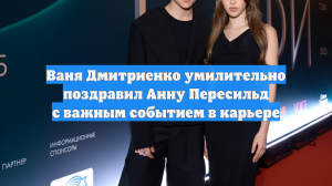Ваня Дмитриенко умилительно поздравил Анну Пересильд с важным событием в карьере