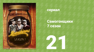 Самогонщики 7 сезон 21 серия (реалити-шоу, 2017)
