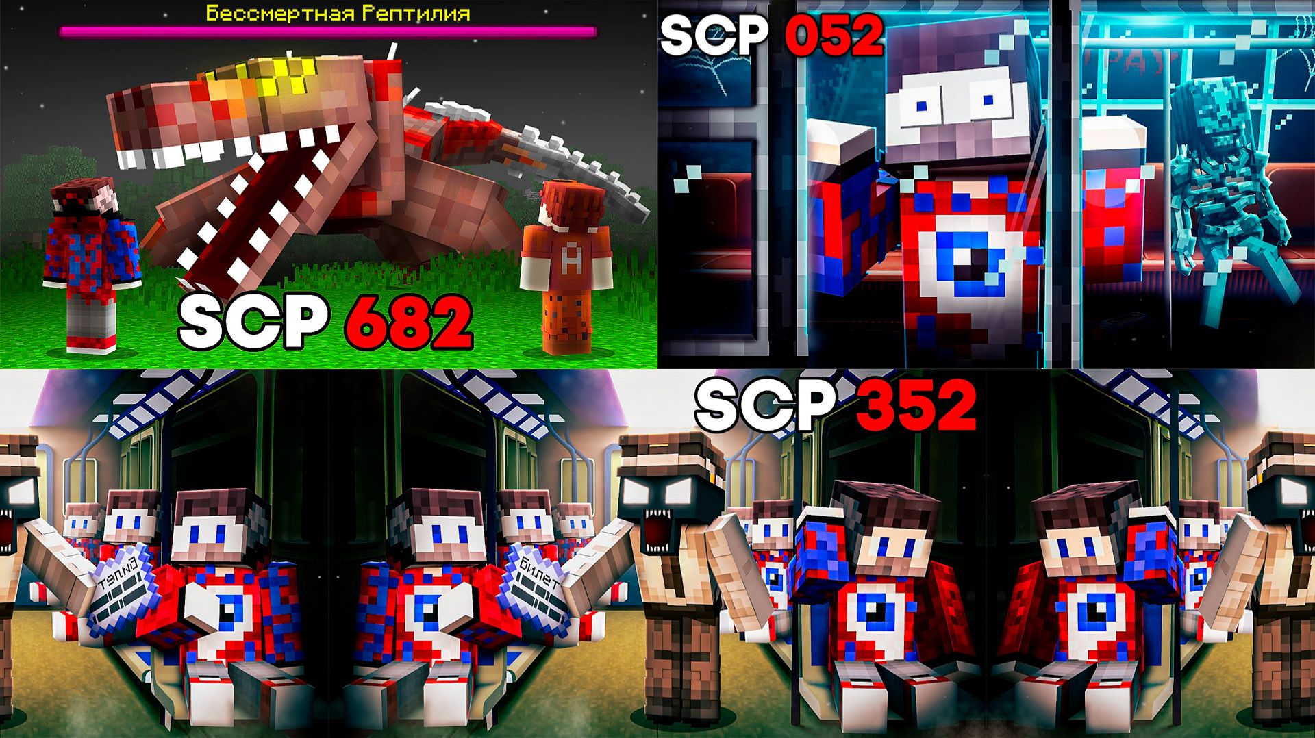 😱100 Дней Выживания с SCP-682 РЕПТИЛИЯ, SCP-052 ПОЕЗД, SCP 352 АПОКАЛИПСИС в Майнкрафт.. смотреть онлайн