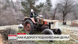 Сделал дорогу к фазенде и получил брусом по рёбрам