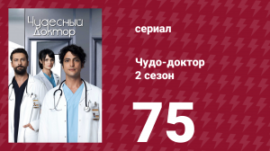 Чудо-доктор 2 сезон 75 серия (сериал, 2019)