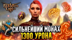 МОНАХ 4 СТИХИЙ МОЖЕТ УДИВИТЬ 🔥Билд для Baldur's Gate 3