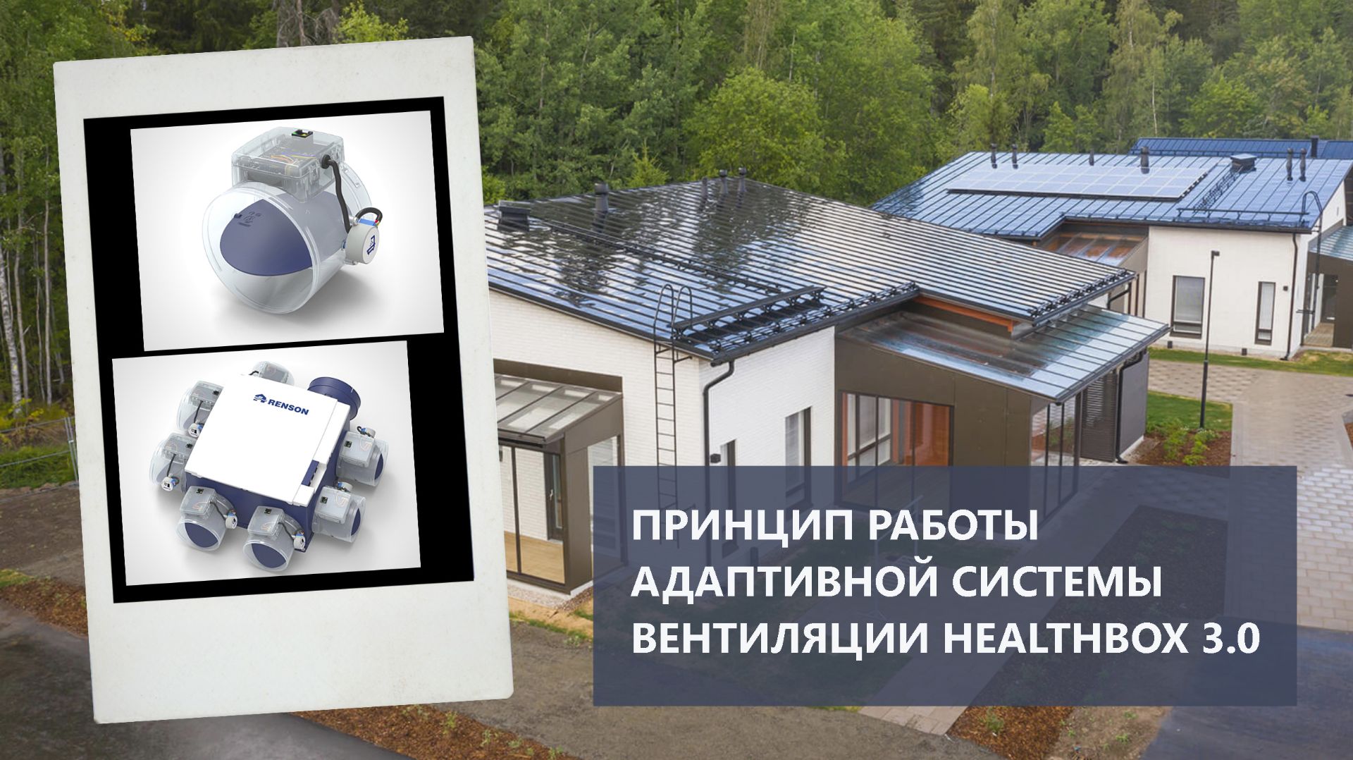 Принципы работы вытяжной и адаптивной систем вентиляции на примере умной вентиляции Healthbox. смотреть онлайн