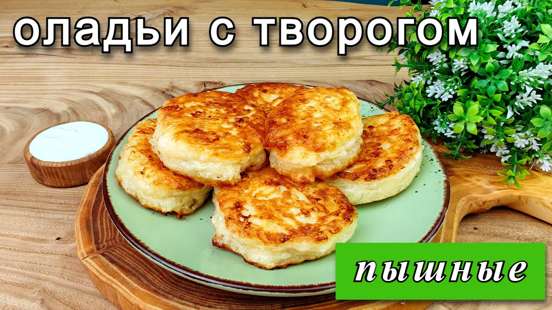 Пышные оладьи с творогом на кефире. Как облачко смотреть онлайн