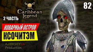 Корсары - Коварный Остров Ксочитэм #82 | 2часть | Caribbean Legend | Карибская Легенда | 4К