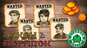 Я УНИЧТОЖИЛ ПРЕСТУПНОСТЬ ДОЛИНЫ СТАРДЬЮ