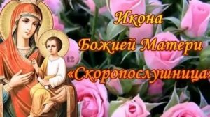 Молитва Иконе Божией Матери Скоропослушница.