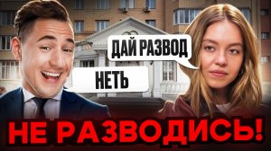 Вот почему тебе никогда нельзя разводиться!