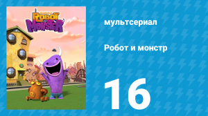 Робот и монстр 1 сезон 16 серия (мультсериал, 2012)