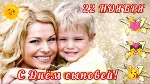 22 НОЯБРЯ- ДЕНЬ СЫНОВЕЙ. САМОЕ ЛУЧШЕЕ ПОЗДРАВЛЕНИЕ🎊🎉 С ПРАЗДНИКОМ🙏💕