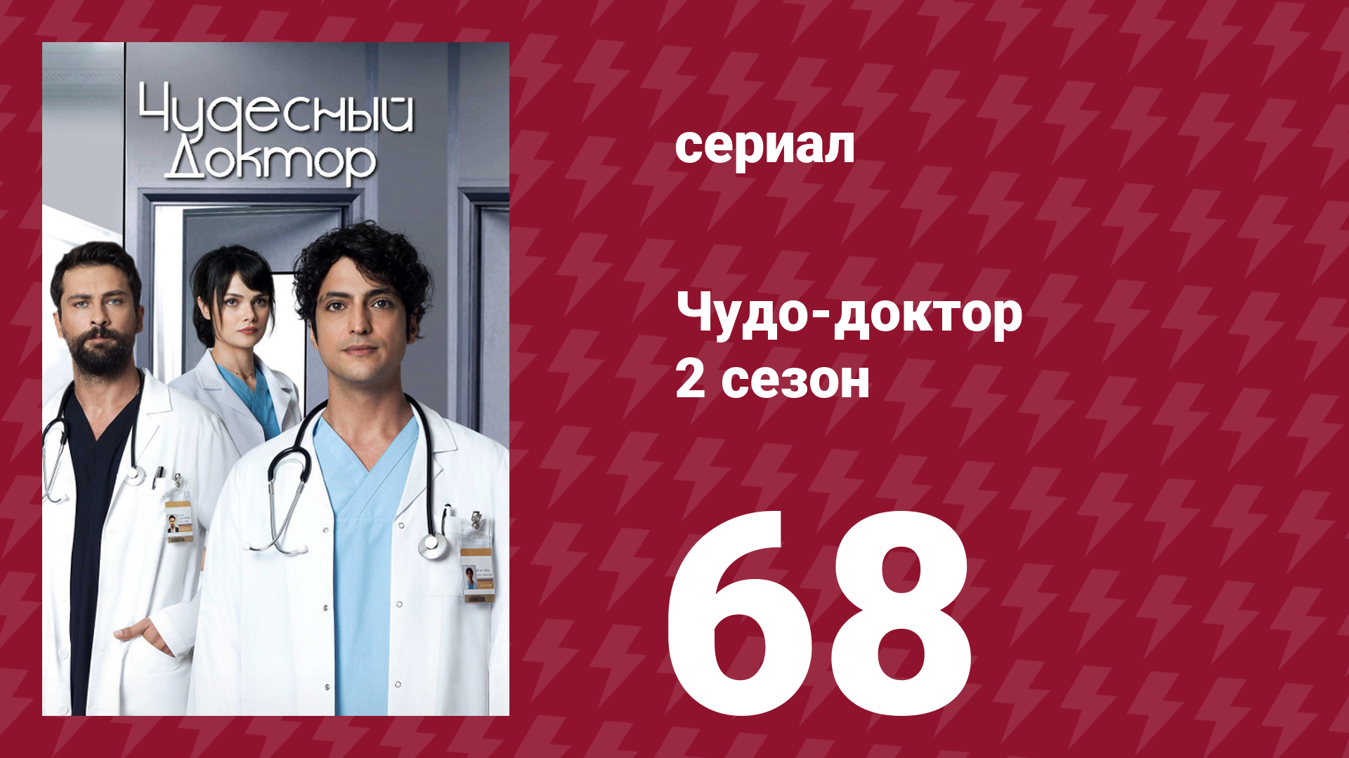 Чудо-доктор 2 сезон 68 серия (сериал, 2019)