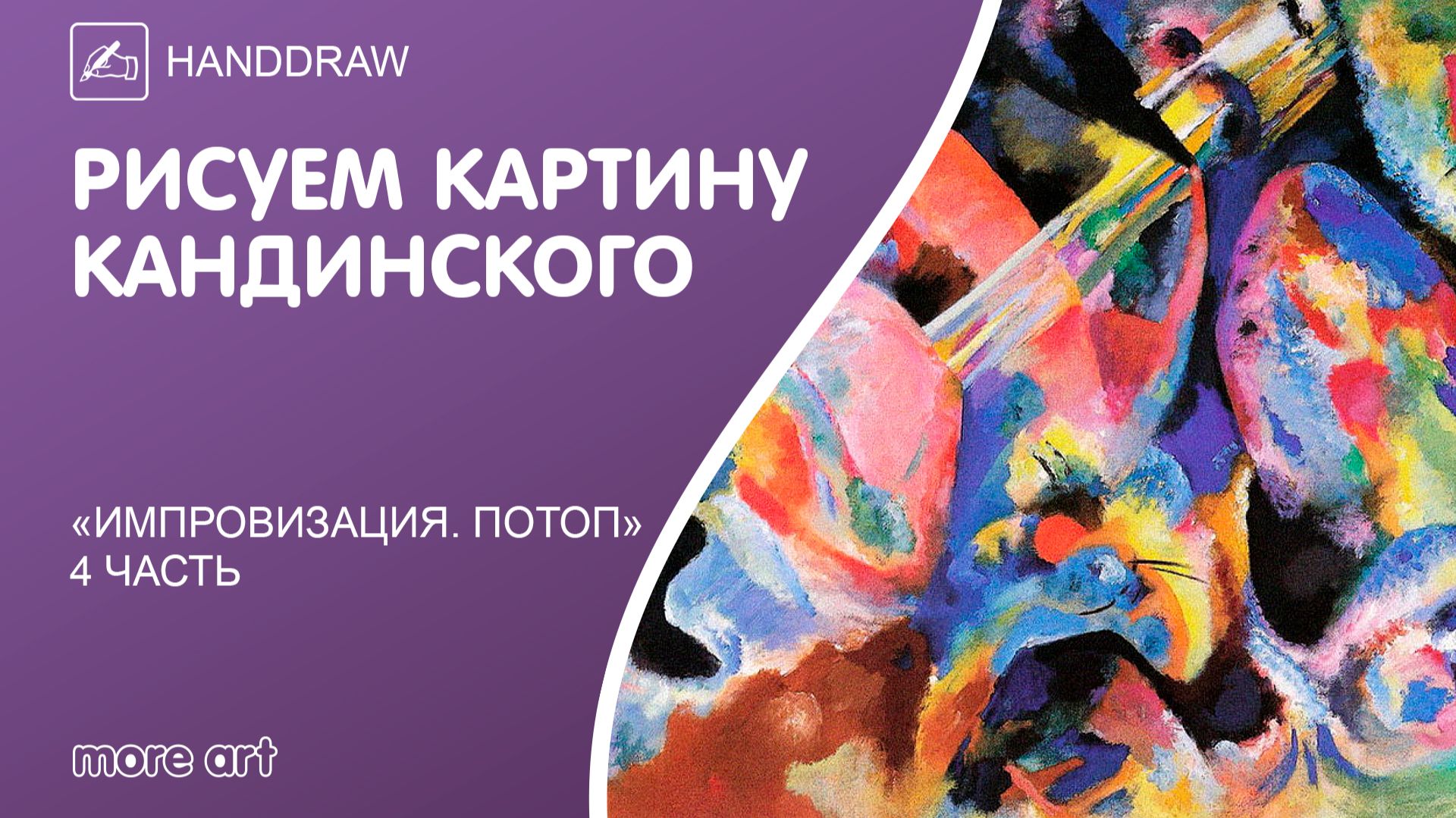 Рисуем картину «Импровизация.Потоп»акрилом или маслом/Курс «Шедевры русской культуры» от more-art.ru смотреть онлайн
